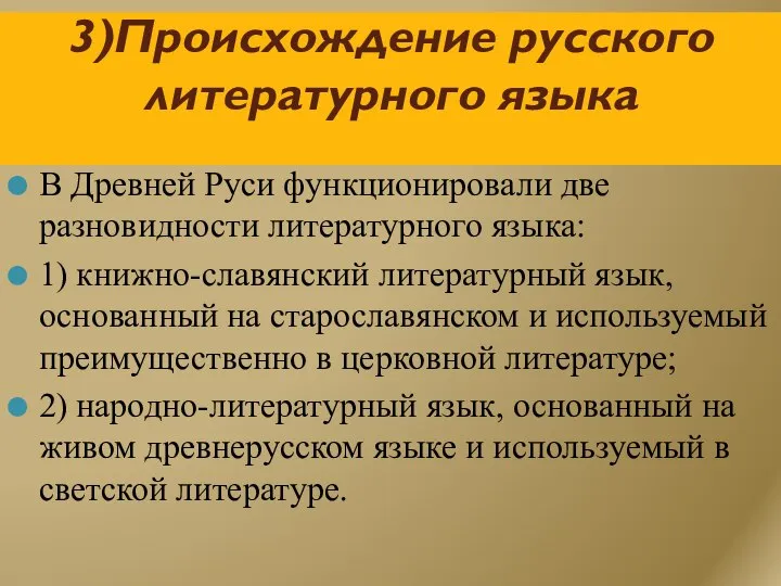 3)Происхождение русского литературного языка В Древней Руси функционировали две разновидности литературного