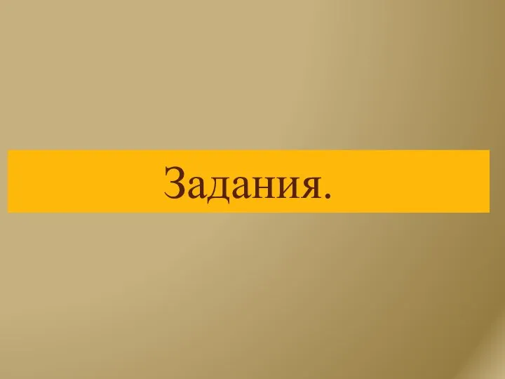 Задания.