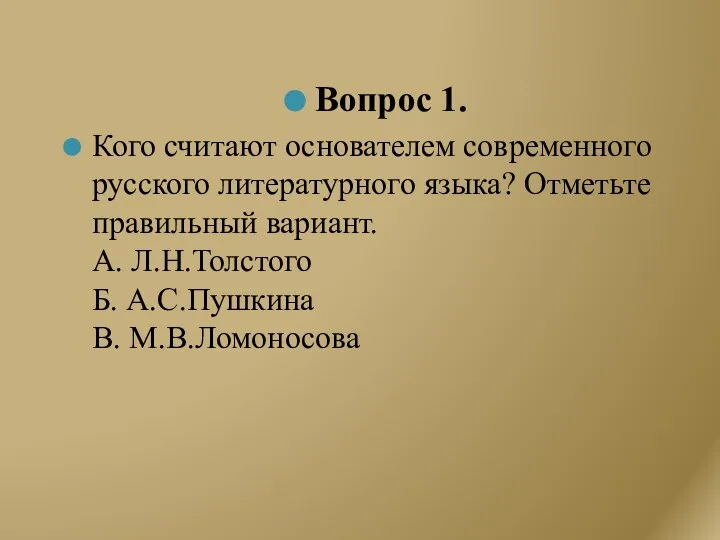 Вопрос 1. Кого считают основателем современного русского литературного языка? Отметьте правильный