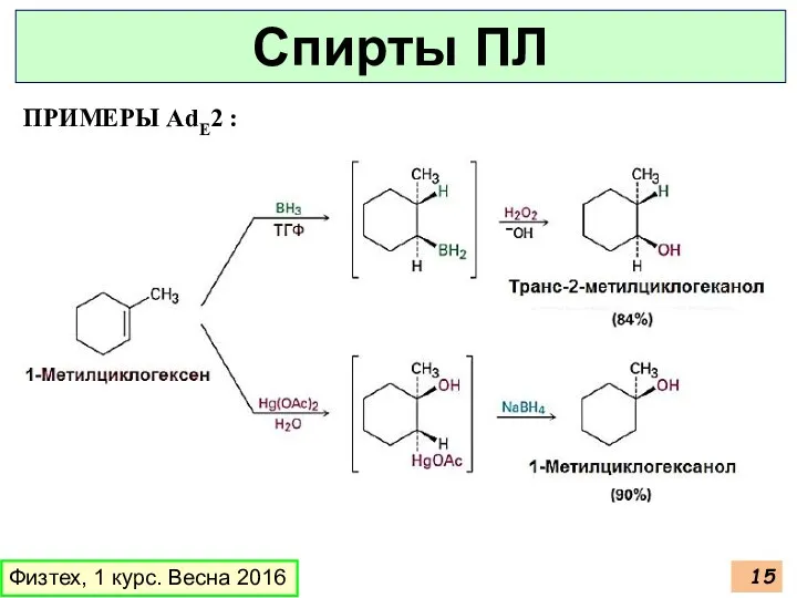 ПРИМЕРЫ AdE2 : Физтех, 1 курс. Весна 2016 Спирты ПЛ