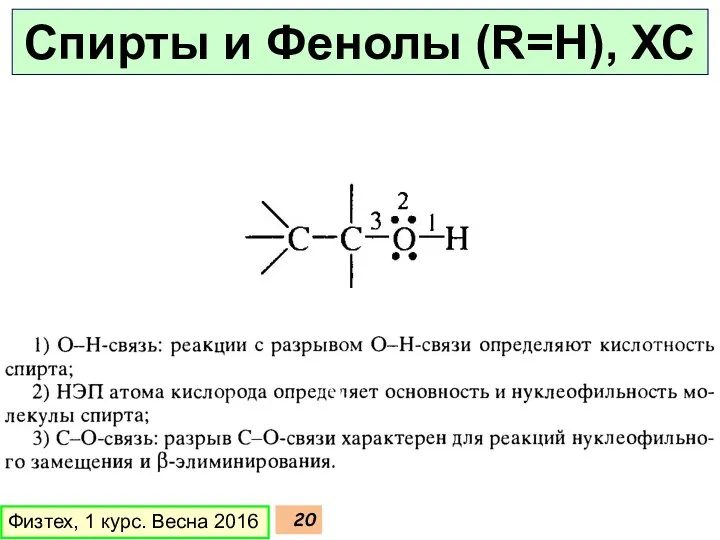 Физтех, 1 курс. Весна 2016 Спирты и Фенолы (R=H), ХС