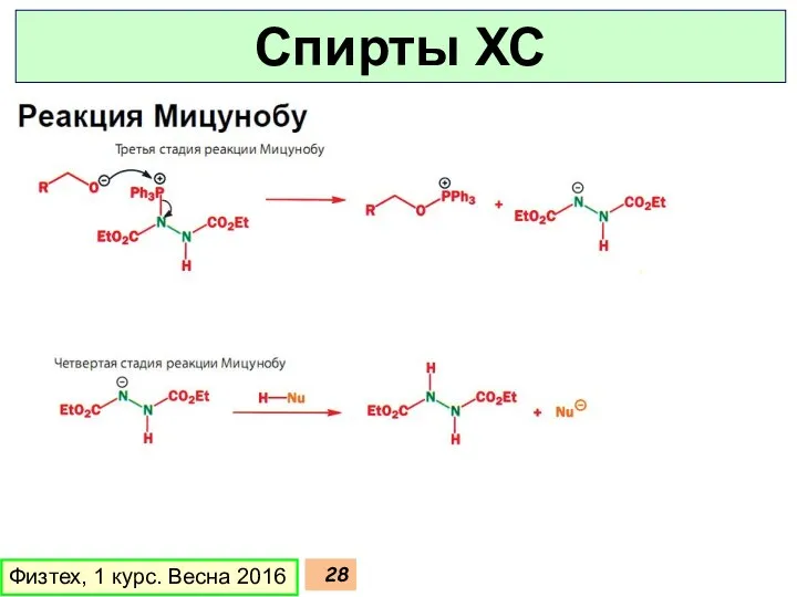 Физтех, 1 курс. Весна 2016 Спирты ХС