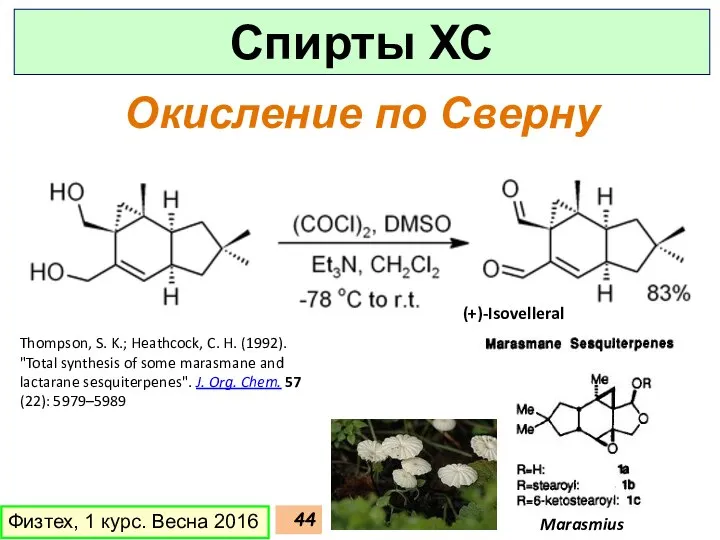 Окисление по Сверну Thompson, S. K.; Heathcock, C. H. (1992). "Total