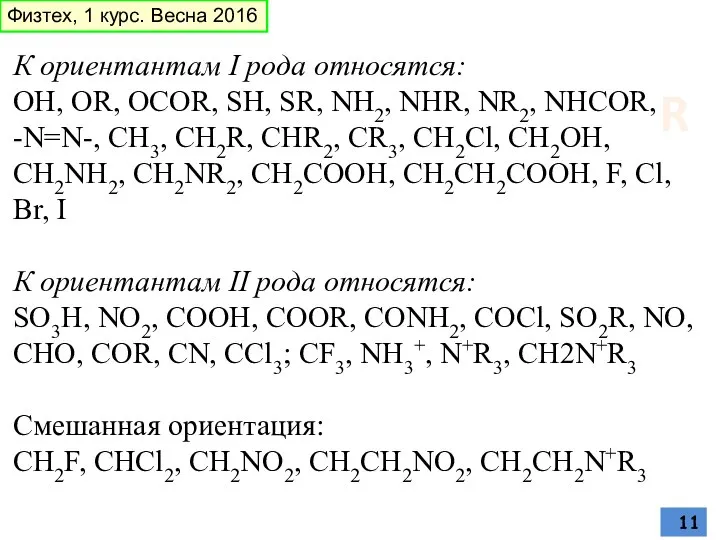 К ориентантам I рода относятся: OH, OR, OCOR, SH, SR, NH2,