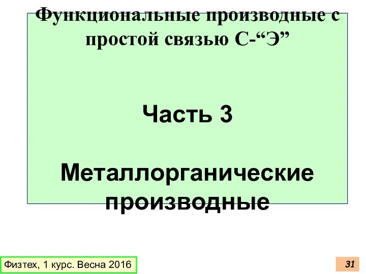 Физтех, 1 курс. Весна 2016 Функциональные производные с простой связью C-“Э” Часть 3 Металлорганические производные