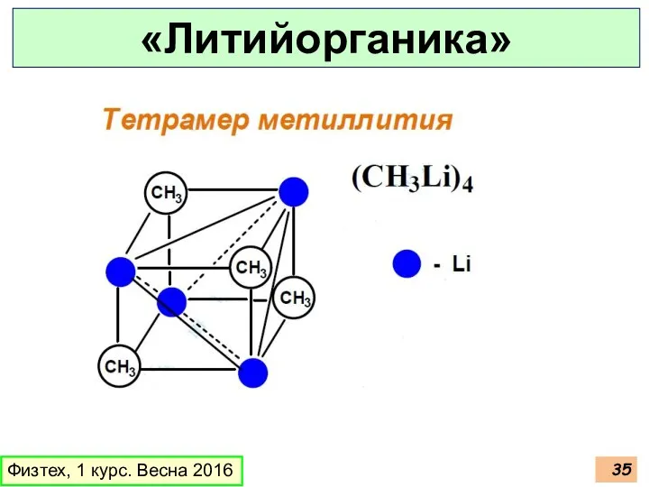 Физтех, 1 курс. Весна 2016 «Литийорганика»