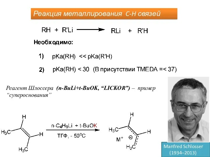 Реакция металлирования C-H связей Реагент Шлоссера (n-BuLi+t-BuOK, “LICKOR”) – пример “супероснования” Manfred Schlosser (1934–2013)