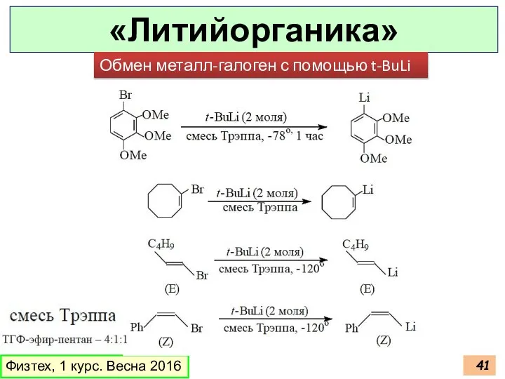 Физтех, 1 курс. Весна 2016 «Литийорганика» Обмен металл-галоген с помощью t-BuLi