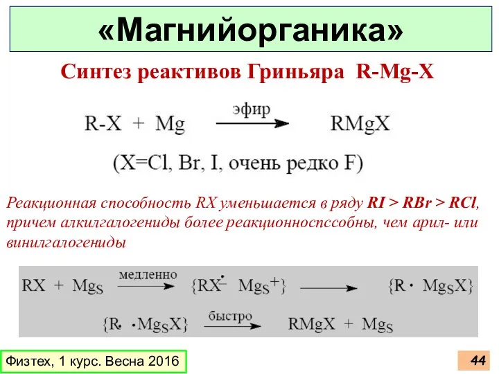 Физтех, 1 курс. Весна 2016 «Магнийорганика» Синтез реактивов Гриньяра R-Mg-X Реакционная