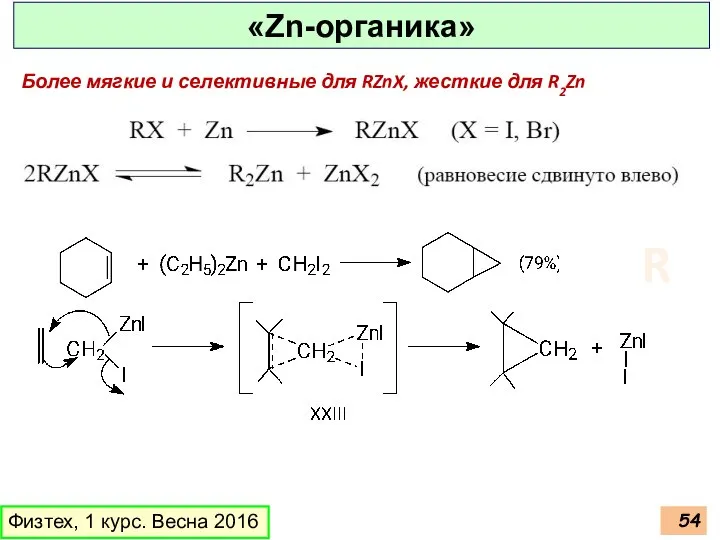 Физтех, 1 курс. Весна 2016 «Zn-органика» Более мягкие и селективные для RZnX, жесткие для R2Zn R