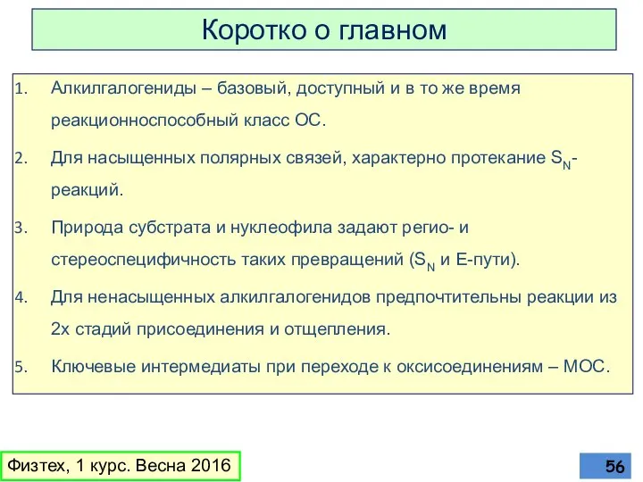 Коротко о главном Алкилгалогениды – базовый, доступный и в то же