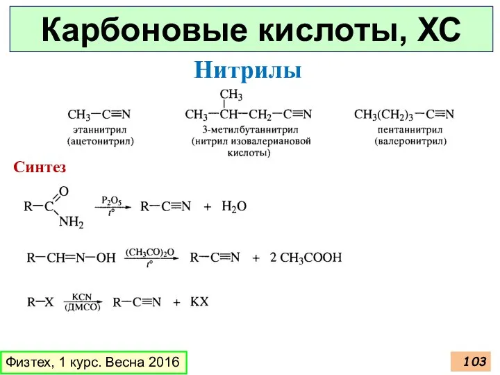 Карбоновые кислоты, ХС Физтех, 1 курс. Весна 2016 Нитрилы Синтез