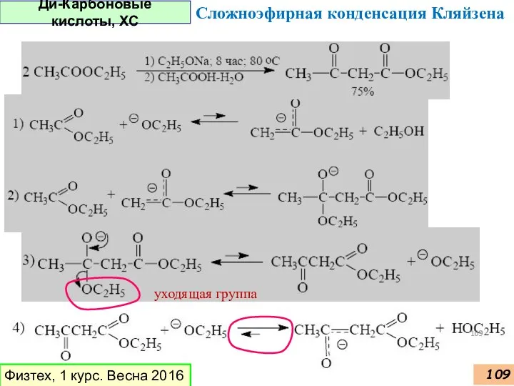 Ди-Карбоновые кислоты, ХС Физтех, 1 курс. Весна 2016 Сложноэфирная конденсация Кляйзена уходящая группа