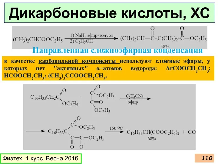 Дикарбоновые кислоты, ХС Физтех, 1 курс. Весна 2016 Направленная сложноэфирная конденсация