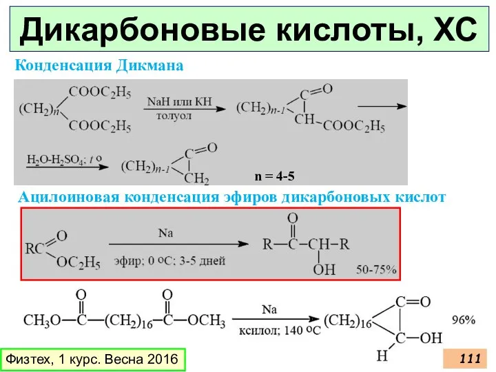 Дикарбоновые кислоты, ХС Физтех, 1 курс. Весна 2016 Конденсация Дикмана n