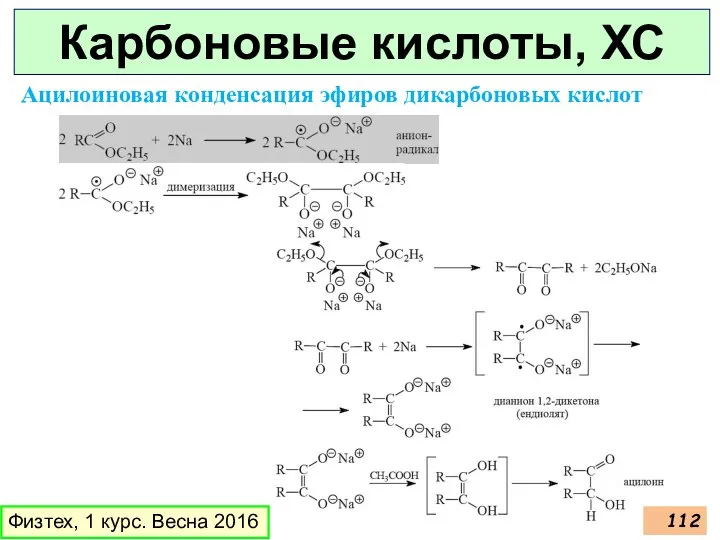 Карбоновые кислоты, ХС Физтех, 1 курс. Весна 2016 Ацилоиновая конденсация эфиров дикарбоновых кислот