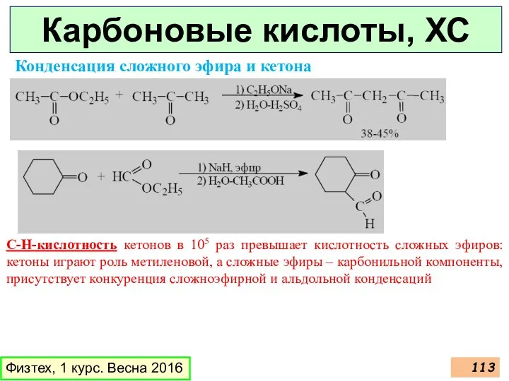 Карбоновые кислоты, ХС Физтех, 1 курс. Весна 2016 Конденсация сложного эфира