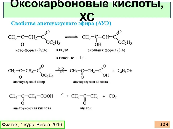 Оксокарбоновые кислоты, ХС Физтех, 1 курс. Весна 2016 Свойства ацетоуксусного эфира