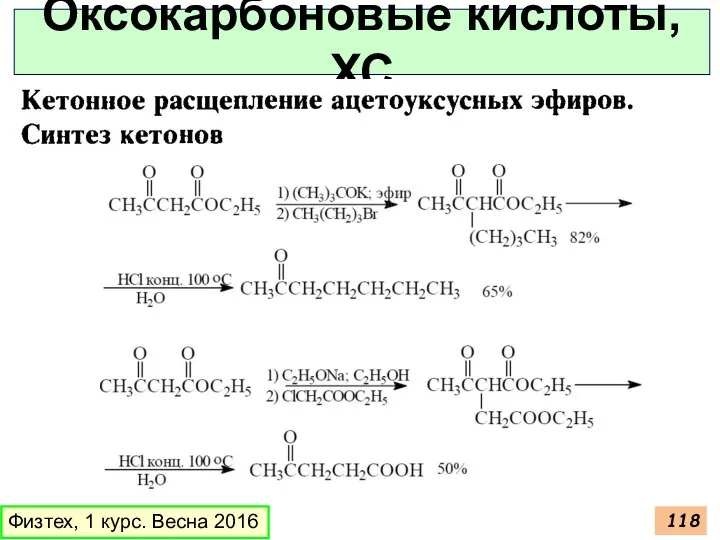 Оксокарбоновые кислоты, ХС Физтех, 1 курс. Весна 2016