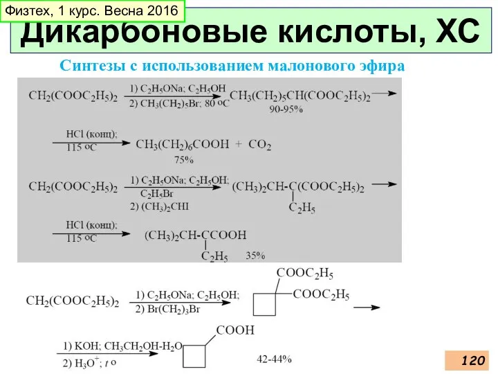 Дикарбоновые кислоты, ХС Физтех, 1 курс. Весна 2016 Синтезы с использованием малонового эфира