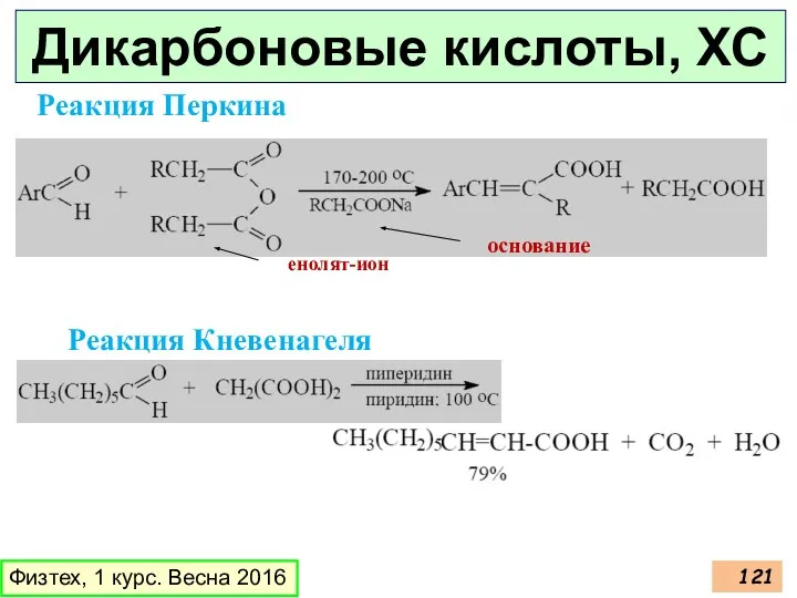 Дикарбоновые кислоты, ХС Физтех, 1 курс. Весна 2016 Реакция Кневенагеля Реакция Перкина основание енолят-ион