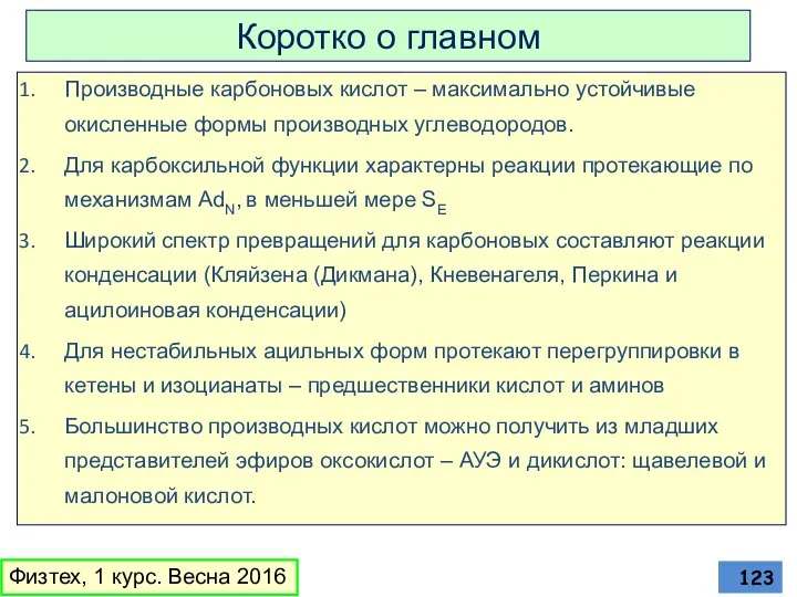 Коротко о главном Производные карбоновых кислот – максимально устойчивые окисленные формы