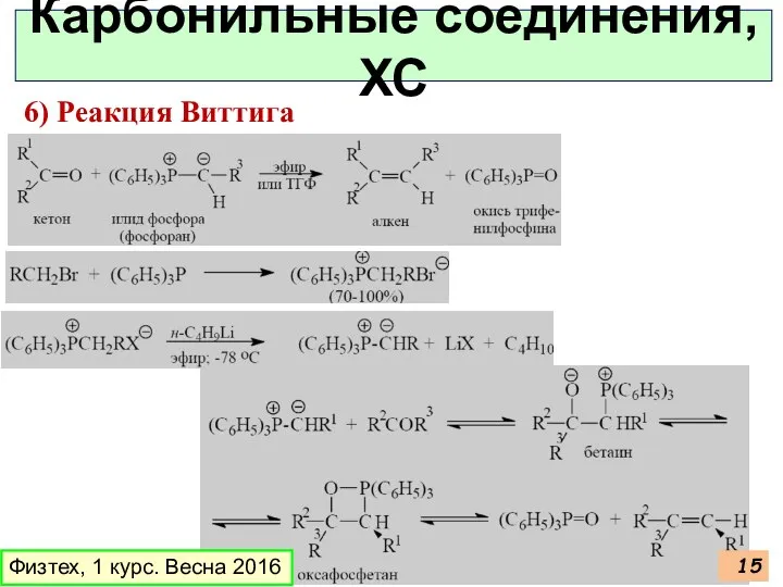 Физтех, 1 курс. Весна 2016 Карбонильные соединения, ХС 6) Реакция Виттига