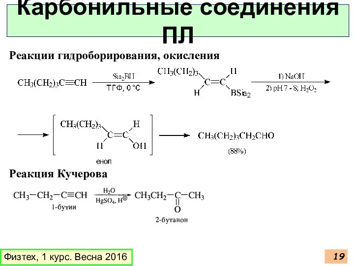 Физтех, 1 курс. Весна 2016 Карбонильные соединения ПЛ Реакции гидроборирования, окисления Реакция Кучерова