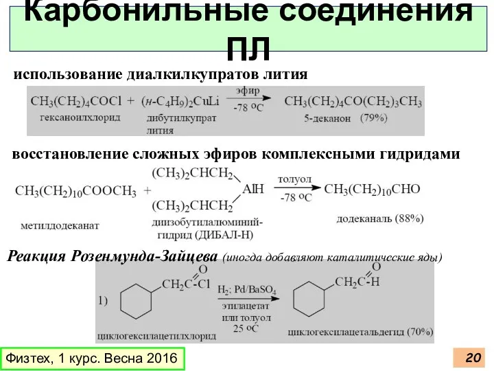 Физтех, 1 курс. Весна 2016 Карбонильные соединения ПЛ использование диалкилкупратов лития