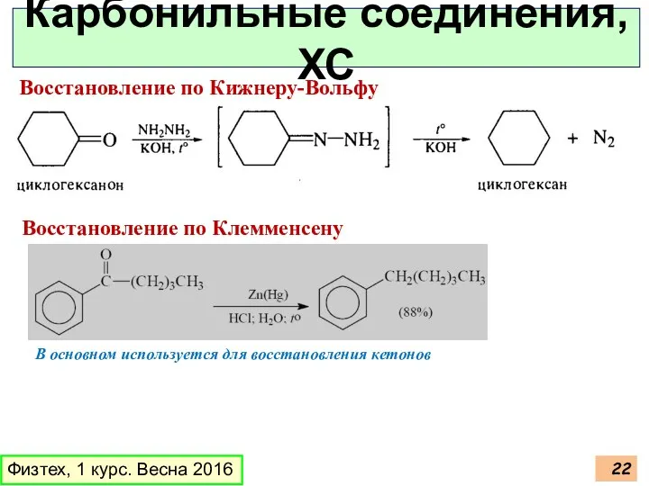 Физтех, 1 курс. Весна 2016 Карбонильные соединения, ХС Восстановление по Кижнеру-Вольфу