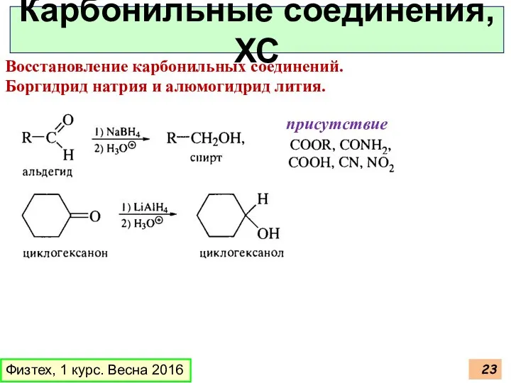 Физтех, 1 курс. Весна 2016 Карбонильные соединения, ХС Восстановление карбонильных соединений.