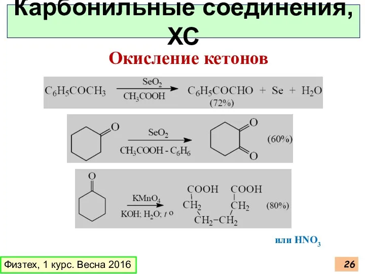 Физтех, 1 курс. Весна 2016 Карбонильные соединения, ХС или НNO3 Окисление кетонов