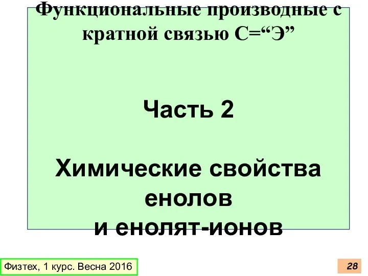 Физтех, 1 курс. Весна 2016 Функциональные производные с кратной связью C=“Э”