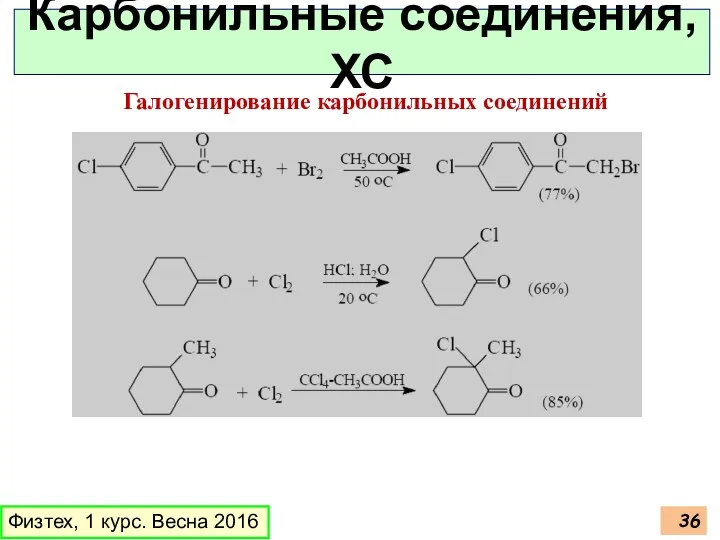 Физтех, 1 курс. Весна 2016 Карбонильные соединения, ХС Галогенирование карбонильных соединений