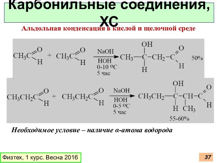 Физтех, 1 курс. Весна 2016 Карбонильные соединения, ХС Альдольная конденсация в