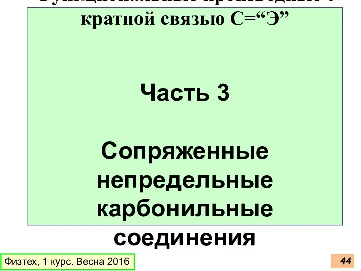 Физтех, 1 курс. Весна 2016 Функциональные производные с кратной связью C=“Э”