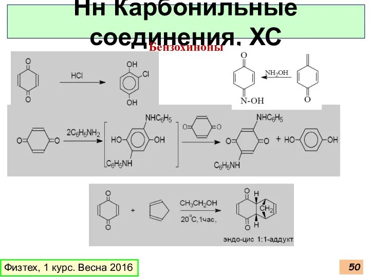 Физтех, 1 курс. Весна 2016 Нн Карбонильные соединения, ХС Бензохиноны