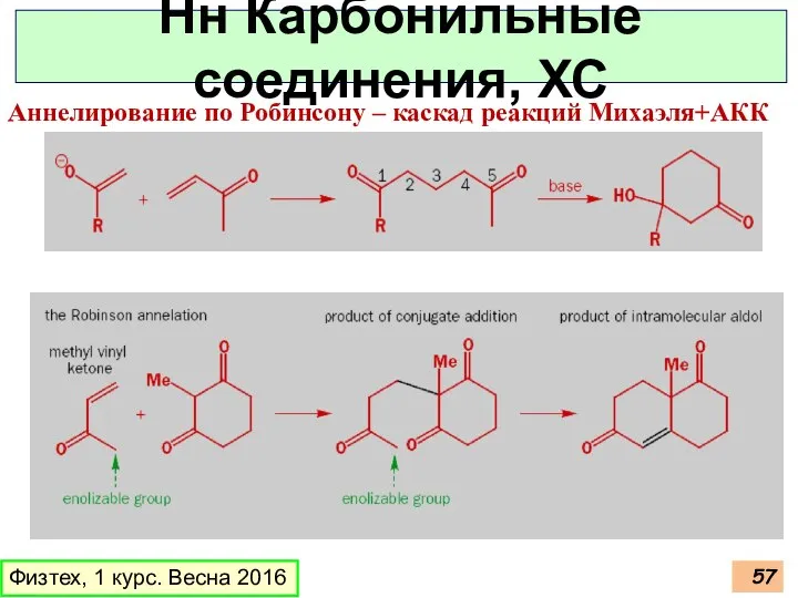 Нн Карбонильные соединения, ХС Аннелирование по Робинсону – каскад реакций Михаэля+АКК Физтех, 1 курс. Весна 2016