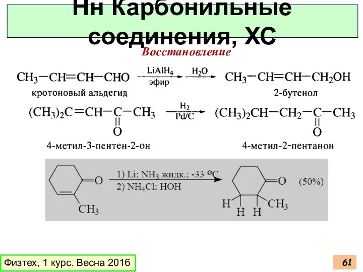 Физтех, 1 курс. Весна 2016 Нн Карбонильные соединения, ХС Восстановление