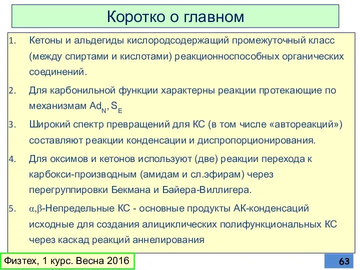 Коротко о главном Кетоны и альдегиды кислородсодержащий промежуточный класс (между спиртами