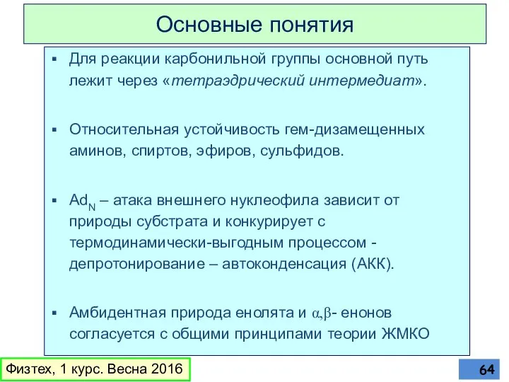 Основные понятия Для реакции карбонильной группы основной путь лежит через «тетраэдрический