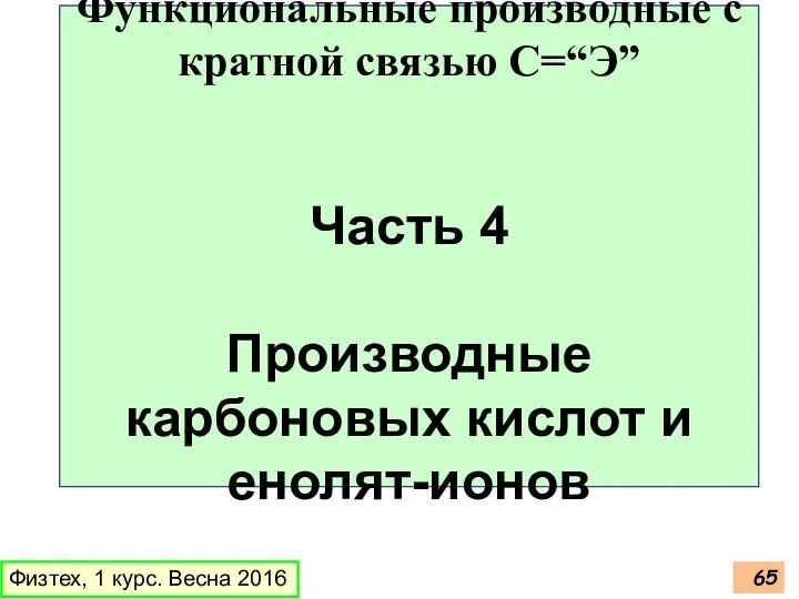 Физтех, 1 курс. Весна 2016 Функциональные производные с кратной связью C=“Э”