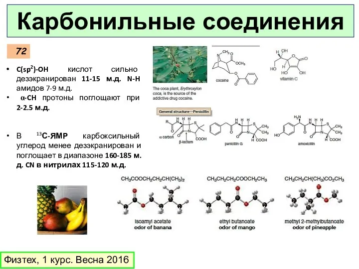 Физтех, 1 курс. Весна 2016 Карбонильные соединения C(sp2)-OH кислот сильно дезэкранирован