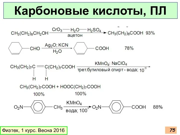 Карбоновые кислоты, ПЛ Физтех, 1 курс. Весна 2016