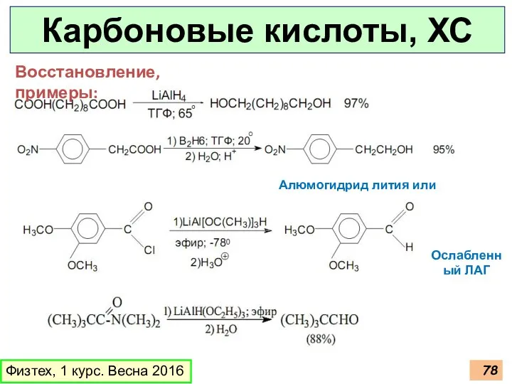 Карбоновые кислоты, ХС Физтех, 1 курс. Весна 2016 Восстановление, примеры: Алюмогидрид лития или диборан Ослабленный ЛАГ