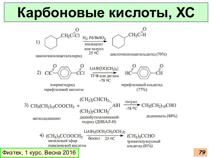 Карбоновые кислоты, ХС Физтех, 1 курс. Весна 2016