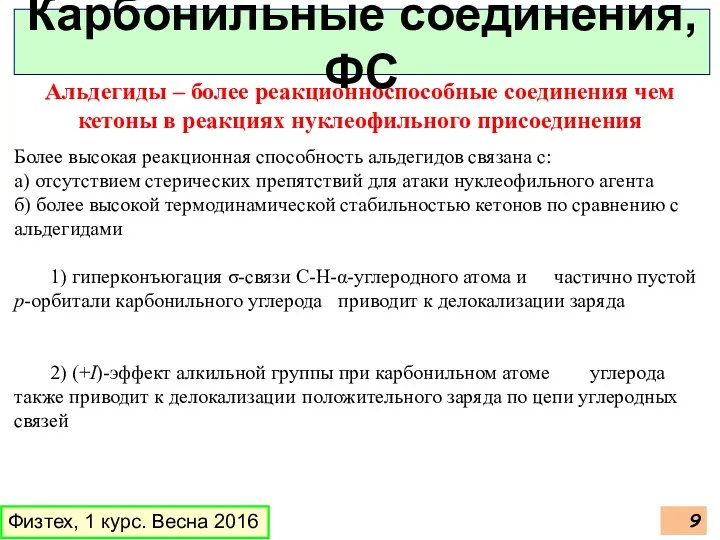 Альдегиды – более реакционноспособные соединения чем кетоны в реакциях нуклеофильного присоединения