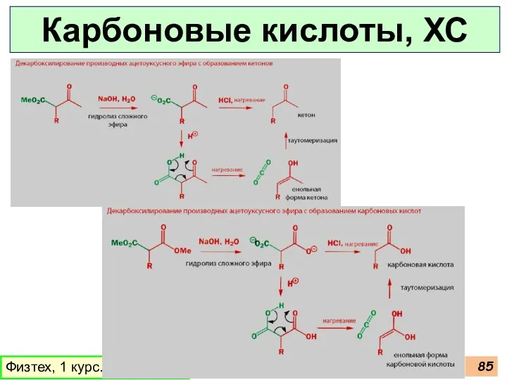 Карбоновые кислоты, ХС Физтех, 1 курс. Весна 2016