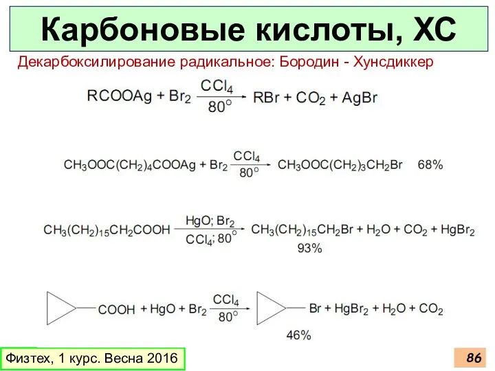 Карбоновые кислоты, ХС Физтех, 1 курс. Весна 2016 Декарбоксилирование радикальное: Бородин - Хунсдиккер