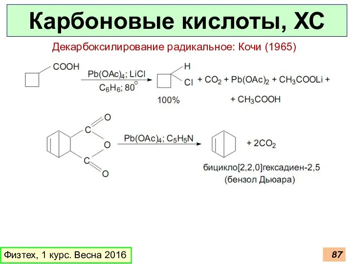 Карбоновые кислоты, ХС Физтех, 1 курс. Весна 2016 Декарбоксилирование радикальное: Кочи (1965)